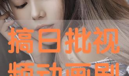 日批视频免费播放,轻松开启娱乐新篇章