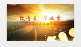 毕业视频背景音乐,毕业时刻的青春颂歌