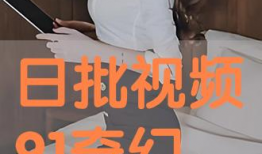 日批视频免费播放,轻松开启娱乐新篇章