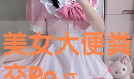 美女拉屎视频,美女直播如厕瞬间，引发网友热议