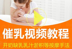 催奶视频,科学哺乳，轻松实现母乳喂养