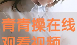 青青操在线 视频,揭秘热门视频背后的故事与魅力