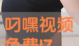 叼嘿免费视频,畅享无界限的视听盛宴