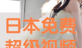 日本免费在线视频,免费在线视频带你领略异国风情